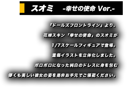 ドールズフロントライン スオミ 幸せの使命 Ver 渋谷スクランブルフィギュア